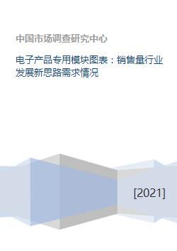 电子产品专用模块图表 销售量行业发展新思路需求情况